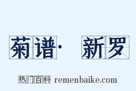 菊谱·新罗是什么意思的图片